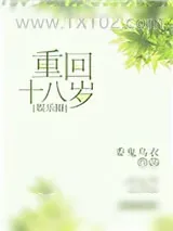 《重回十八岁［娱乐圈］》小说封面