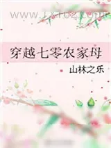 《穿越七零农家母》小说封面