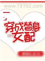 《穿成替身女配[穿书]》小说封面