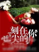 《刻在心尖的你》小说封面