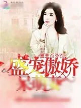 《蜜恋百分百：盛宠傲娇呆萌妻》小说封面