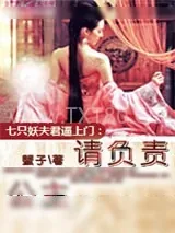《七只妖夫逼上门:公主,请负责!》小说封面
