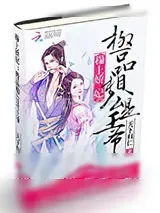 《种田娇妃：极品相公是王爷》小说封面