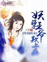 《冷清医女：妖孽王爷欺上瘾》小说封面