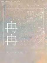 《冉冉》小说封面