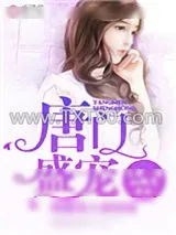 《唐门盛宠，隔壁夫人很倾城》小说封面