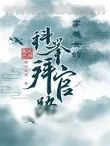《穿越女的科举拜官路》小说封面