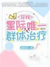 《星际唯一群体治疗》小说封面