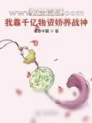《空间种田:我靠千亿物资娇养战神》小说封面