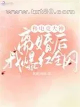 《和电竞大神离婚后我爆红全网》小说封面