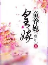 《皇嫁童养媳》小说封面