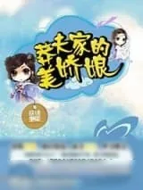 《莽夫家的美娇娘》小说封面