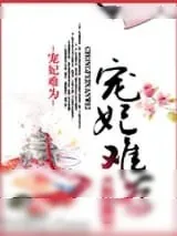 《宠妃难为》小说封面
