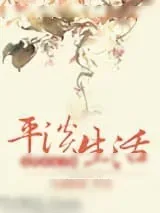 《古代小女子的平淡生活》小说封面