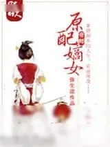 《原配嫡女》小说封面