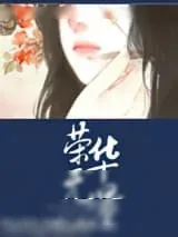 《重生之荣华无量》小说封面