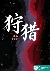 《狩猎》小说封面