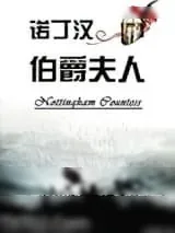 《诺丁汉伯爵夫人》小说封面