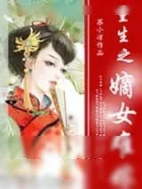 《重生之嫡女难嫁》小说封面