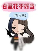《白莲花不好当[娱乐圈]》小说封面