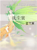 《洗尘寰（女尊）》小说封面