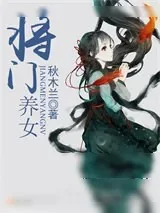 《将门养女》小说封面
