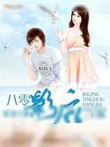 《八零影后当家》小说封面