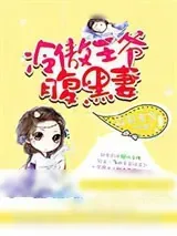 《特工王妃：冷傲王爷腹黑妻》小说封面