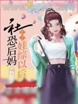 《社恐后妈上了娃综以后》小说封面