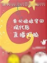 《贵妃娘娘穿回现代后，直播打脸》小说封面