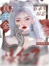 《玄学真千金在综艺爆红了》小说封面
