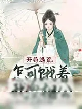 《开局逃荒，怎可饿着我傻相公》小说封面