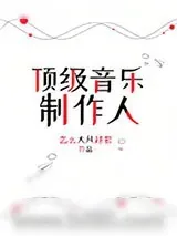 《顶级音乐制作人》小说封面