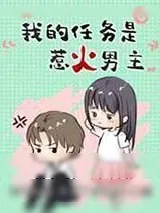 《我的任务是惹火男主[穿书]》小说封面