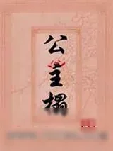 《公主榻》小说封面