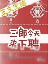 《三郎今天来下聘[重生]》小说封面