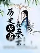 《历史学霸在秦末》小说封面