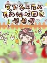 《守寡多年后战死的糙汉回家嘤嘤嘤》小说封面