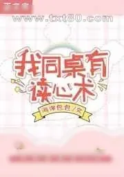 《救命!我同桌有读心术》小说封面