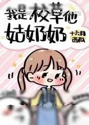 《我是校草他姑奶奶》小说封面