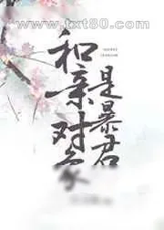 《和亲对象是暴君》小说封面