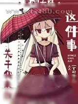 《[猎人]关于我来自黑暗大陆这件事》小说封面