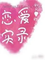《[综]和R大魔王的恋爱实录》小说封面