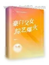 《豪门父女,综艺爆火》小说封面