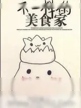 《不一样的美食家[古穿今]》小说封面