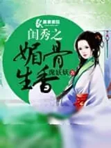 《闺秀之媚骨生香》小说封面
