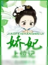 《娇妃上位记》小说封面