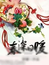 《春深日暖》小说封面