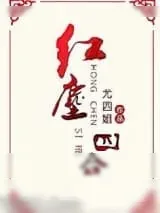 《红尘四合》小说封面