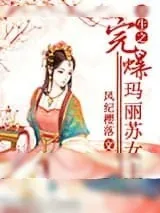 《重生之完爆玛丽苏女主》小说封面